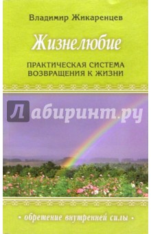 Владимир Жикаренцев - Жизнелюбие: Практическая система возвращения к жизни обложка книги Владимир Жикаренцев - Жизнелюбие: Практическая система возвращения к жизни обложка книги