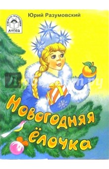 Новогодняя елочка - Юрий Разумовский