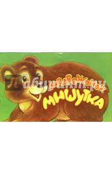 Медвежонок Мишутка - Владимир Борисов