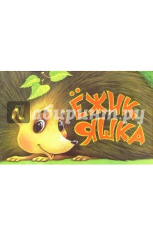 Ежик Яшка - Владимир Борисов
