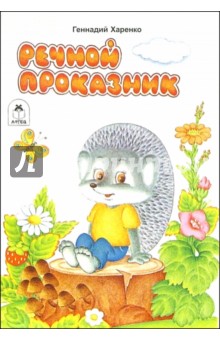 Геннадий Харенко - Речной проказник обложка книги Геннадий Харенко - Речной проказник обложка книги