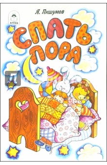 Ярослав Пишумов - Спать пора обложка книги Ярослав Пишумов - Спать пора обложка книги
