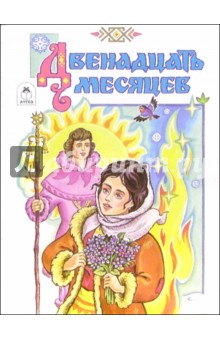 Двенадцать месяцев обложка книги Двенадцать месяцев обложка книги