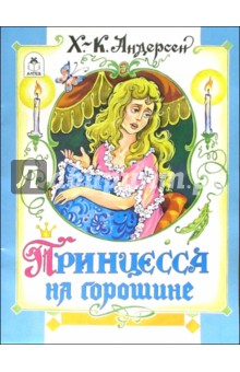 Ханс Андерсен - Принцесса на горошине обложка книги Ханс Андерсен - Принцесса на горошине обложка книги
