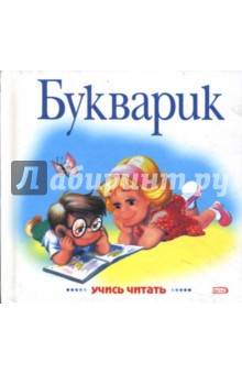 Наталья Павлова - Букварик обложка книги Наталья Павлова - Букварик обложка книги