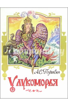 Александр Пушкин - У Лукоморья обложка книги Александр Пушкин - У Лукоморья обложка книги