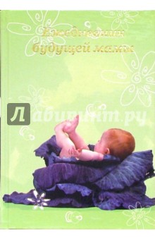 Ежедневник будущей мамы 4458 (младенец в капусте)