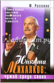 Никита Михалков: чужой среди своих - Федор Раззаков