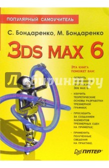 Бондаренко, Бондаренко - 3ds max 6. Популярный самоучитель обложка книги Бондаренко, Бондаренко - 3ds max 6. Популярный самоучитель обложка книги
