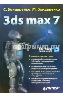 3ds max 7 (+CD) - Бондаренко, Бондаренко