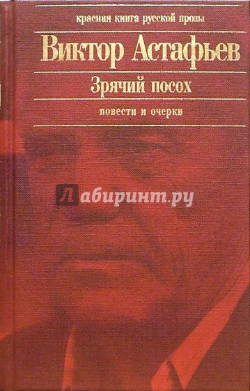 виктор астафьев зрячий посох. зрячий посох. виктор астафьев зрячий посох. зрячий посох. виктор астафьев в молодости.