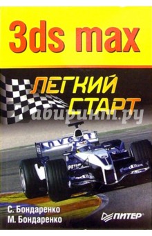 Бондаренко, Бондаренко - 3ds max. Легкий старт обложка книги Бондаренко, Бондаренко - 3ds max. Легкий старт обложка книги