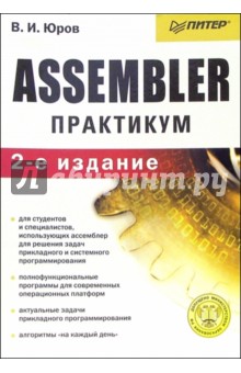 Виктор Юров - Assembler. Практикум. - 2 издание обложка книги Виктор Юров - Assembler. Практикум. - 2 издание обложка книги
