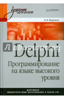 DELPHI. Программирование на языке высокого уровня: Учебник для вузов - Валерий Фаронов