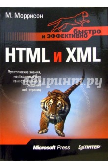 М. Моррисон - HTML и XML. Быстро и эффективно обложка книги М. Моррисон - HTML и XML. Быстро и эффективно обложка книги