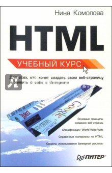 HTML: Учебный курс - Нина Комолова