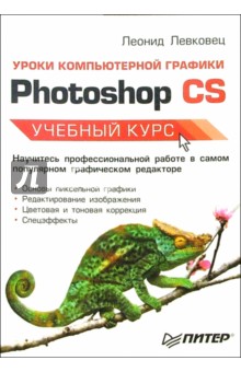 Уроки компьютерной графики. Photoshop CS - Леонид Левковец