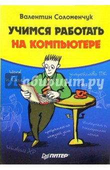 Валентин Соломенчук - Учимся работать на компьютере обложка книги Валентин Соломенчук - Учимся работать на компьютере обложка книги