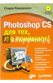 Photoshop CS для тех, кто понимает! (+CD) - Стивен Романиэлло