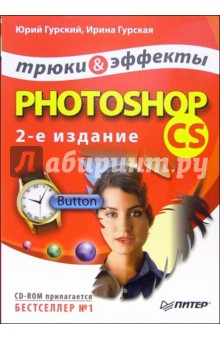 Юрий Гурский - Photoshop CS. Трюки и эффекты (+CD). - 2-е изд. обложка книги Юрий Гурский - Photoshop CS. Трюки и эффекты (+CD). - 2-е изд. обложка книги