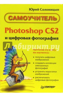 Photoshop CS 2 и цифровая фотография. Самоучитель - Юрий Солоницын