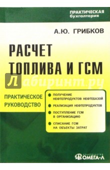 Расчет топлива и ГСМ - Алексей Грибков