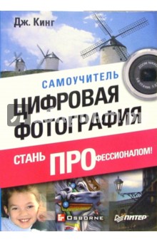 Джан Кинг - Цифровая фотография: стань профессионалом. Самоучитель обложка книги Джан Кинг - Цифровая фотография: стань профессионалом. Самоучитель обложка книги
