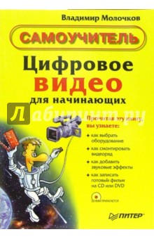 Владимир Молочков - Цифровое видео для начинающих. Самоучитель (+CD) обложка книги Владимир Молочков - Цифровое видео для начинающих. Самоучитель (+CD) обложка книги