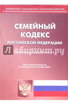 Семейный кодекс РФ
