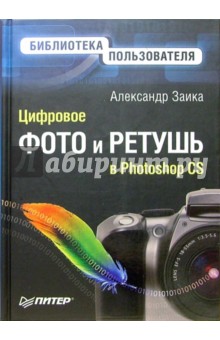 Цифровое фото и ретушь в Photoshop CS - Александр Заика