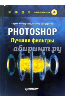 Photoshop. Лучшие фильтры (+CD) - Бондаренко, Бондаренко