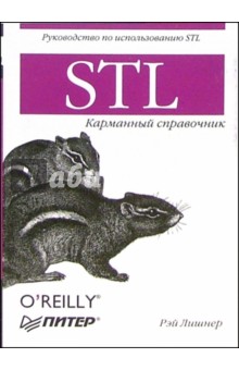 Рэй Лишнер - STL. Карманный справочник обложка книги Рэй Лишнер - STL. Карманный справочник обложка книги