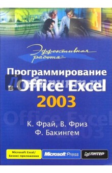 Эффективная работа: программирование в Office Excel 2003 - Кертис Фрай