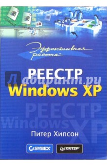 Питер Хипсон - Эффективная работа: Реестр Windows XP обложка книги Питер Хипсон - Эффективная работа: Реестр Windows XP обложка книги