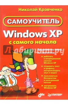 Николай Кравченко - Windows XP с самого начала обложка книги Николай Кравченко - Windows XP с самого начала обложка книги