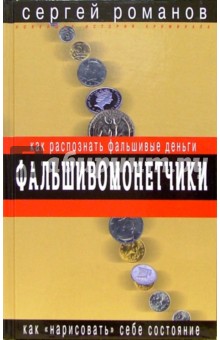 Фальшивомонетчики. Как распознать фальшивые деньги - Сергей Романов