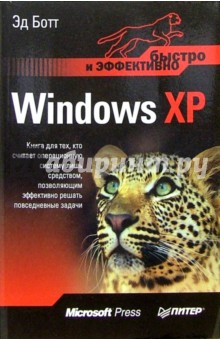 Эд Ботт - Windows XP. Быстро и эффективно обложка книги Эд Ботт - Windows XP. Быстро и эффективно обложка книги