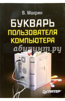 Букварь пользователя компьютера
