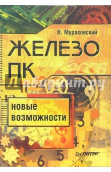 Виктор Мураховский - Железо ПК. Новые возможности обложка книги Виктор Мураховский - Железо ПК. Новые возможности обложка книги
