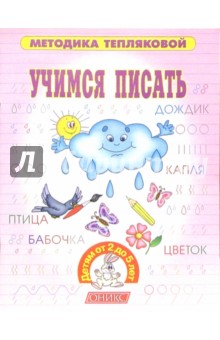 Учимся писать. - Теплякова, Теплякова, Козлова