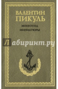 Валентин Пикуль - Моонзунд. Миниатюры обложка книги Валентин Пикуль - Моонзунд. Миниатюры обложка книги