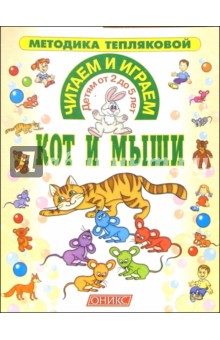 Ольга Теплякова - Читаем и играем. Кот и мыши (от 2 до 5 лет) обложка книги Ольга Теплякова - Читаем и играем. Кот и мыши (от 2 до 5 лет) обложка книги