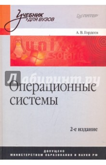 Операционные системы: Учебник для вузов. - 2-е изд. - Александр Гордеев