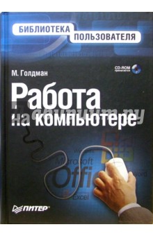 Работа на компьютере. Библиотека пользователя (+CD) - М. Голдман