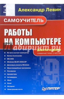 Самоучитель работы на компьютере. 9-е издание - Александр Левин