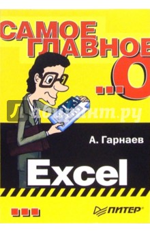 Самое главное о... Excel - Андрей Гарнаев