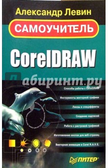Александр Левин - Самоучитель CorelDRAW обложка книги Александр Левин - Самоучитель CorelDRAW обложка книги