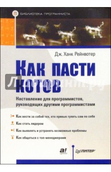 Дж. Рейнвотер - Как пасти котов. Наставление для программистов, руководящих другими программистами обложка книги Дж. Рейнвотер - Как пасти котов. Наставление для программистов, руководящих другими программистами обложка книги