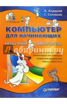 Алексей Андашев - Компьютер для начинающих. Нескучный самоучитель обложка книги Алексей Андашев - Компьютер для начинающих. Нескучный самоучитель обложка книги