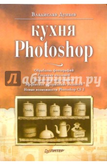 Владислав Дунаев - Кухня Photoshop обложка книги Владислав Дунаев - Кухня Photoshop обложка книги